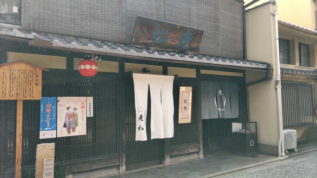 京都の有名和菓子店老松の店舗