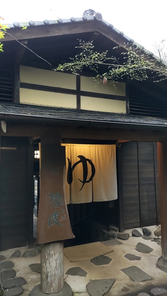 「ゆ」と書かれた暖簾がかけられた立ち寄り湯